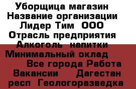 Уборщица магазин › Название организации ­ Лидер Тим, ООО › Отрасль предприятия ­ Алкоголь, напитки › Минимальный оклад ­ 15 000 - Все города Работа » Вакансии   . Дагестан респ.,Геологоразведка п.